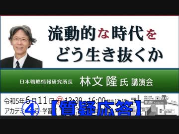 流動的な時代をどう生き抜くか　林文隆 氏講演 日本戦略情報研究所長 ④【質疑応答】2023/6/11 アカデミー文京