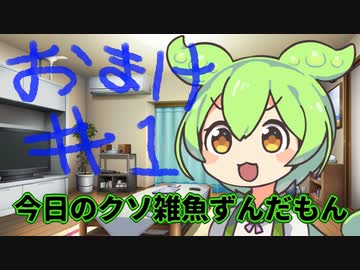【#01】クソ雑魚ずんだもんの気持ち【VOICEVOX/ずんだもん】