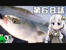 あかりちゃんと行くカヤックフィッシング第68話