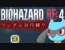 【バイオハザードRE4】ランダム封印縛りのゆっくり実況プレイ：感想動画