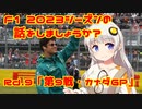 【紲星あかり】F1 2023シーズンの話をしましょうか？Rd9「第9戦・カナダGP」