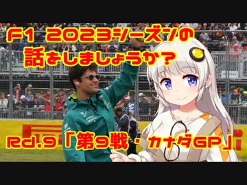 【紲星あかり】F1 2023シーズンの話をしましょうか？Rd9「第9戦・カナダGP」