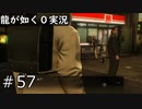 【ゲーム実況】関西の龍(予定)【龍が如く０】#57