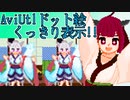 きりたん「ドット絵をくっきり表示させる！」
