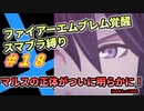 【FE覚醒】ファイアーエムブレム覚醒　スマブラ縛り　#18