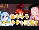ストリートファイター6で全キャラゴールドを目指すアカネちゃん Part21【VOICEROID実況】
