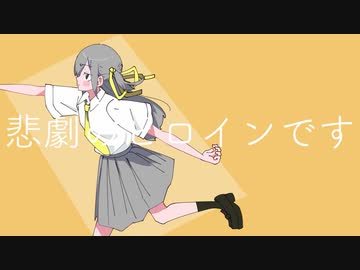 ▷悲劇のヒロインです 歌ってみた ＃nanda