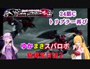 【VOICEROID実況プレイ】ゆかりさんとマキさんのスーパーロボット指揮官日誌2冊目 ページ24Cパート【PS2スーパーロボット大戦Scramble Commander2nd】