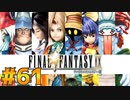 【初見実況】サイコロ振ったら9が出たのでFF9を初見で遊ぶ part61