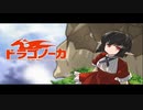 【龍の背で営んで】ドラゴノーカ part89