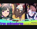 【ゆっくりｳﾏ娘劇場】tres animadores【チャンミMILE2023】