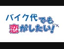 バイク代でも恋がしたい！