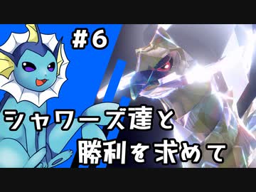 【ゆっくり実況】シャワーズ達と勝利を求めて #6【ポケモンSV】