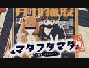 【MV】マタフタマタ／莉犬