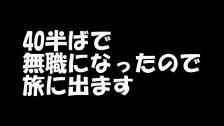 無職になったのでバイクで旅に出ます