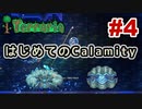 【Terraria】はじめてのCalamity　Part4 【ゆっくり実況】