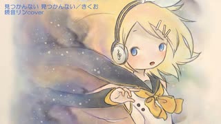 見つかんない 見つかんない／きくお 鏡音リンcover