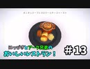 【吸死偽実況】にっぴきとアーク兄弟のおいしいレストラン！#13