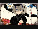 【ニコカラ】 カガリビバナ 【offvocal】