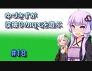 【コピークエスト】ゆづきずが掟破りのRPGを遊ぶ#18【VOICEROID実況】