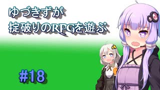 【コピークエスト】ゆづきずが掟破りのRPGを遊ぶ#18【VOICEROID実況】