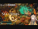 【SEA OF STARS】じっくり単発実況　SEA OF STARS　デモ