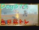 【毎日投稿】ムキ・ムキ・ムキへの道！！！【RFA負荷23】#375