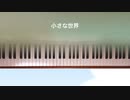 [小さな世界] [ピアノ] mmk 簡単伴奏