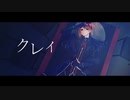 【UTAUカバー/音源配布】クレイ【朱廻アル≪Craving≫】