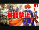 【実況】英語禁止ファイアーエムブレム封印の剣-1章