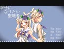 幸せになりたい聖職者【UTAU&MYCOEIROINKオリジナル曲】UTAU音源【遠藤愛_ムラサキハナナ】【遠藤慈_ムラサキハナナ】配布と、MYCOEIROINK【遠藤愛_ムラサキハナナ】配布