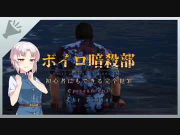 【HITMAN2】ボイロ暗殺部・初心者にもできる完全犯罪のやりかた　番外編その11【ペイシェントゼロ編第2話】
