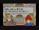 aisssyさんの ファイアーエムブレム 封印の剣【実況プレイ】その137