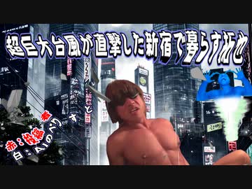 超巨大台風が直撃した新宿で暮らす拓也さん.AI