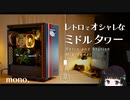 【自作PC】デスストケースで組む、レトロでオシャレな自作PC組み立ててみた！【PR】