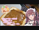 【はじめてカレー投稿祭】かりんレポート ～ハニー？バニー？いいえ、カリーです～