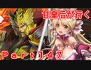 甘皇后1枚から始める英傑大戦 Part147
