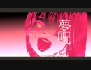 夢呪 / Hatsune Miku / Seal Scapula