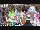 日刊トップテン！VOCALOID＆something【日刊ぼかさん2023.06.22】