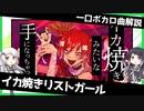 一口ボカロ曲解説【イカ焼きリストガール】