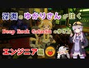 【Deep Rock Galactic】深淵のゆかりさんが往くDeep Rock Galacticの歩き方　エンジニア編【ゆずきず実況】