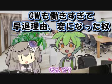GWも働きすぎて、早退理由おかしくなった限界社畜ずんだもん