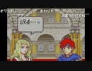 aisssyさんの ファイアーエムブレム 封印の剣【実況プレイ】最終回