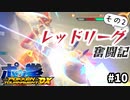 レッドリーグ奮闘記その２【ポッ拳DX】＃１０