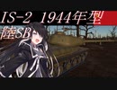 【WarThunder 陸SB】ソ連好きのcoefont実況　パート24