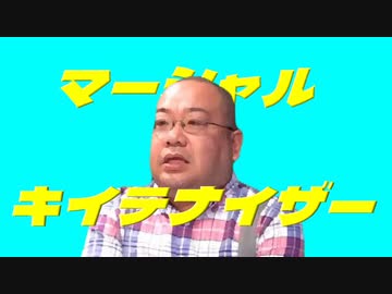 マーシャル・キイテナイザー