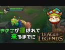【LoL】きのこが運ばれてくる前に【きのこ】【実況プレイ】#1