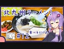【ロードバイク車載】北九州ラーメンを食べに行こう！ #12【シンプル車載動画投稿祭】