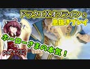 【東北きりたん実況】ドラクエⅩオフラインを息抜きプレイ part282