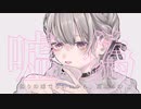 偽りなき言葉 feat.可不／月の光歌の雫